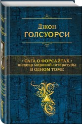 Сага о Форсайтах. Шедевр мировой литературы в одном томе