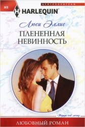 Плененная невинность