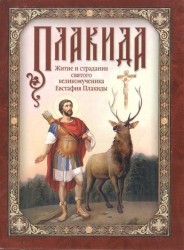 Плакида. Житие и страдания святого великомученика Евстафия Плакиды, его супруги и чад