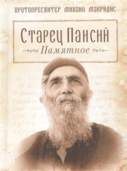 Старец Паисий. Памятное (2015 г.)