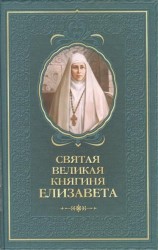 Святая великая княгиня Елизавета