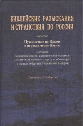 Библейские разыскания и странствия по России, включая Путешествие по Крыму и переход через Кавказ с обзором положения евреев, раввинистов и караимов, магометян и языческих народов, обитающих в южных губерниях Российской империи с картами и рисунками