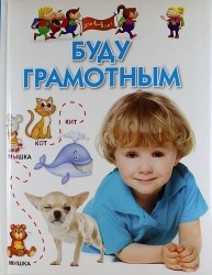 Буду грамотным. Для 4-6 лет