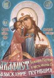 Акафист Божией Матери в честь иконы Ее "Взыскание к погибших"