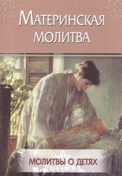 Материнская молитва. Молитвы о детях