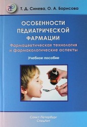 Особенности педиатрической фармации: Фармацевтическая технология и фармакологические аспекты : учебное пособие