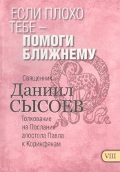 Толкование на Первое и Второе Послания апостола Павла к Коринфянам. В 12 частях. Часть 5. Женщины в церкви. Подчинение или равенство?