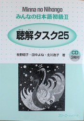 Minna no Nihongo Shokyu II - Listening Comprehension Textbook with 3CDs/ Минна но Нихонго II - Учебник на отработку восприятия японской речи на слух с
