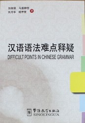 Difficult Points in Chinese Grammar/Сложные явления китайской грамматики - Book