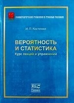 Вероятность и статистика. Курс лекций и упражнений. Изд. 2-ое испр. и доп.