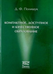 Компактное доступное и качественное образование. Курс лекций