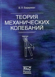 Теория механических колебаний: Учебник для вузов