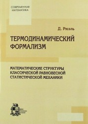 Термодинамический формализм. Математические структуры классической равновесной статистической механики.