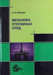 Механика сплошных сред (+ CD-ROM)