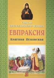 Святая преподобномученица Евпраксия. Княгиня Псковская