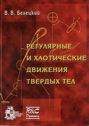 Регулярные и хаотические движения твердых тел.