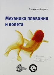 Механика плавания и полета