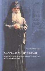 Старец и Митрополит. О жизни святителя Зиновия (Мажуга), в схиме Серафима. Жизнеописание