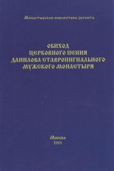 Обиход церковного пения Данилова ставропигиального мужского монастыря