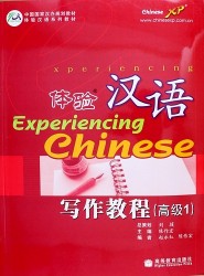 Experiencing Chinese: Writing Book (Advanced 1) / Постижение Китайского языка. Отрабjтка Навыков Письма. Продвинутый уровень 1 - Учебник