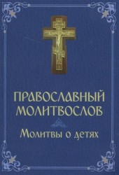 Православный молитвослов. Молитвы о детях