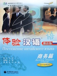 Experiencing Chinese: Business Communication in China (60-80 Hours) / Постижение китайского языка. Деловое общение в Китае - Учебник с CD