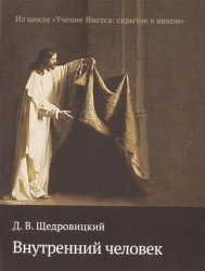 Внутренний человек. Из цикла "Учение Иисуса: скрытое в явном"