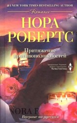 Притяжение противоположностей. Роман