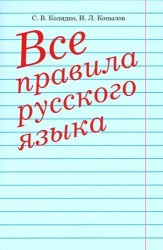 Все правила русского языка