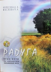 Радуга. Практикум по развитию письменной речи + CD