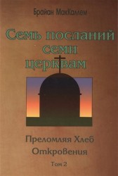 Семь посланий семи церквам. Преломляя Хлеб Откровения. Том 2