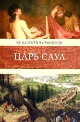 Царь Саул: роман