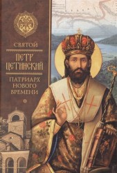 Святой Петр Цетинский - патриарх нового времени