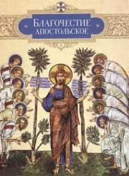 Благочестие апостольское. О благочестии и жизни христианской по "Постановлениям святых апостолов"