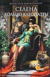 Селена. Кольцо Клеопатры