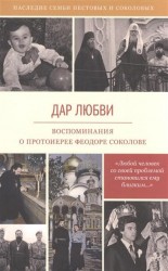 Дар любви. Воспоминания о протоиерее Феодоре Соколове