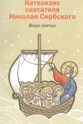 Вера святых. Катехизис святителя Николая Сербского