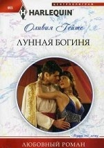 Лунная богиня