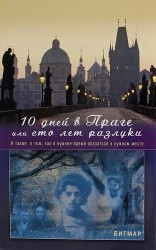 10 дней в Праге, или Сто лет разлуки. А также о том, как в нужное время оказаться в нужном месте