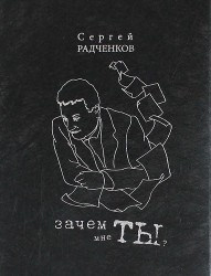 Зачем мне ты?