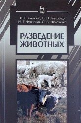 Разведение животных. Учебник