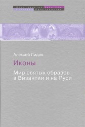 Иконы. Мир святых образов в Византии и на Руси