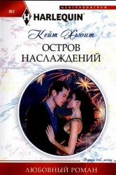 Остров наслаждений. Роман
