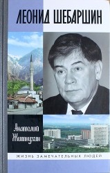 Леонид Шебаршин. Судьба и трагедия последнего руководителя советской разведки