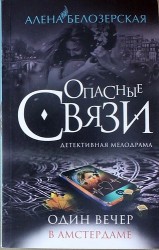Один вечер в Амстердаме
