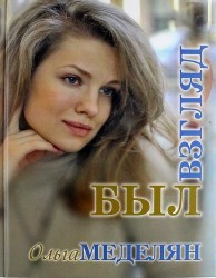 Был взгляд