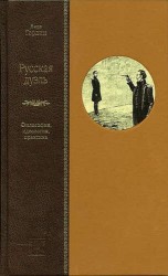 Русская дуэль. Философия, идеология, практика. Правила дуэли. Комплект из 2-х книг