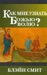 Как мне узнать Божью волю?