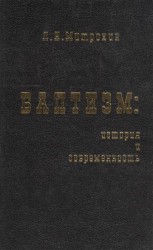 Баптизм: история и современность (философско-социологические очерки)