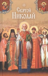 Святой Николай. Святые угодники Божии Николая. Сборник